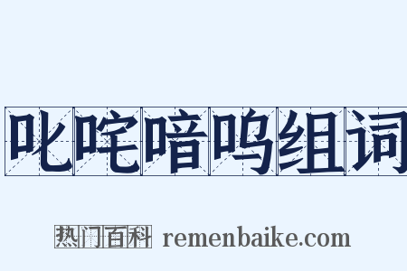 叱咤喑呜组词是什么意思的图片